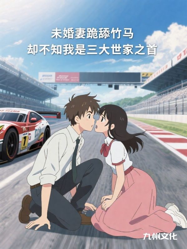 未婚妻跪舔竹马，却不知我是三大世家之首