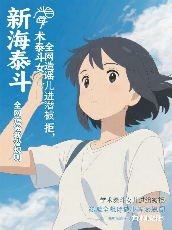 学术泰斗女儿进组被拒，全网造谣我潜规则