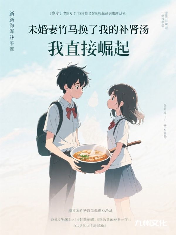 未婚妻竹马换了我的补肾汤，我直接崛起