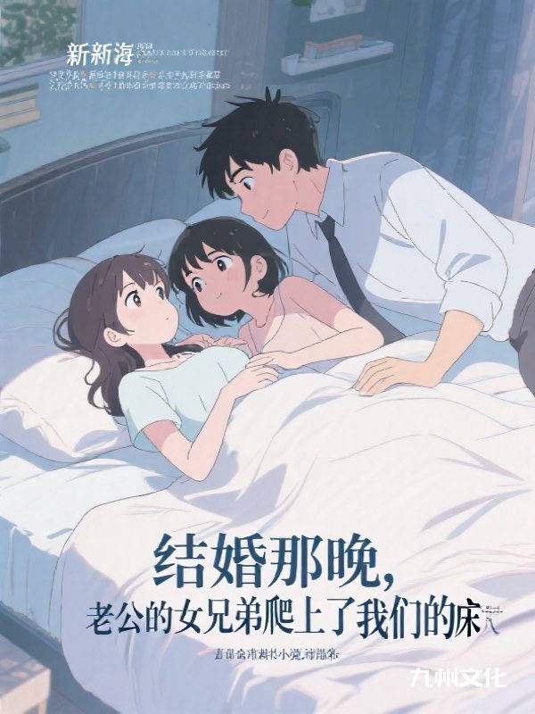 结婚那晚，老公的女兄弟爬上了我们的床