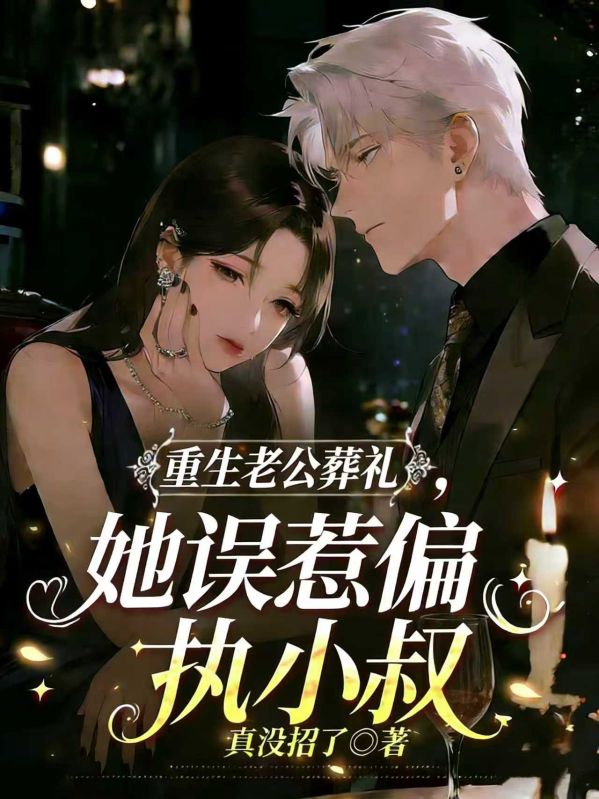 重生老公葬礼,她误惹偏执小叔