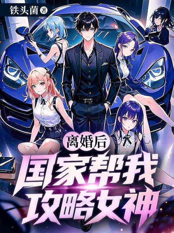 离婚后，国家帮我攻略女神