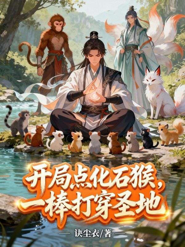 开局点化石猴，一棒打穿圣地