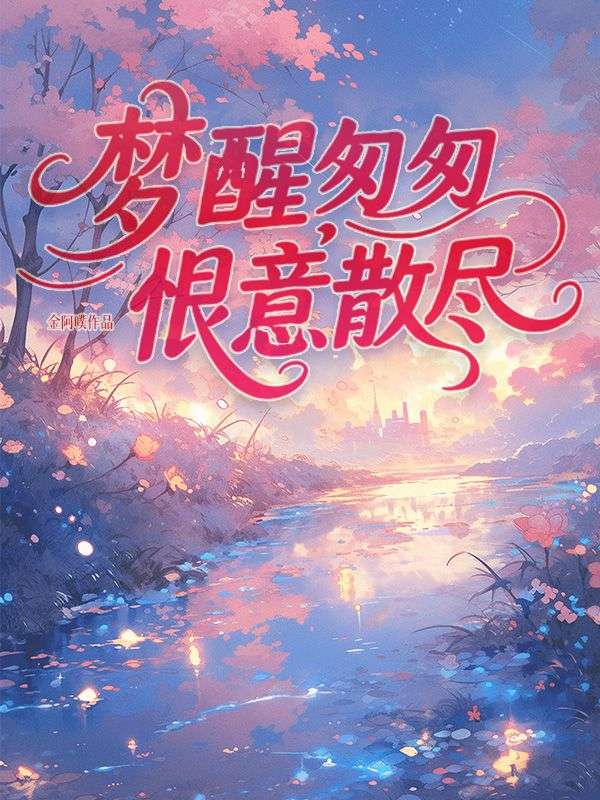 梦醒匆匆,恨意散尽