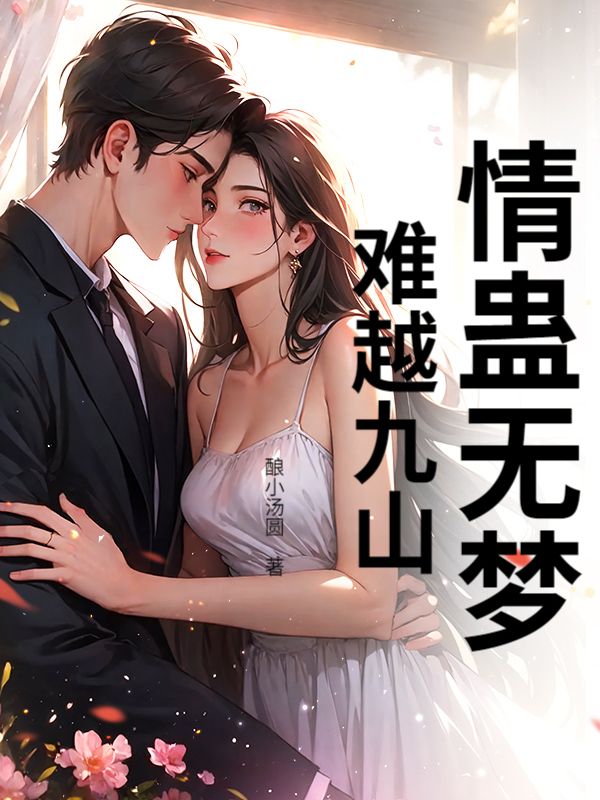 情蛊无梦,难越九山