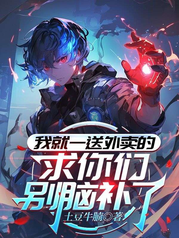 我就一送外卖的,求你们别脑补了