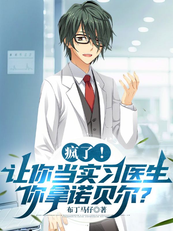 疯了!让你当实习医生,你拿诺贝尔?