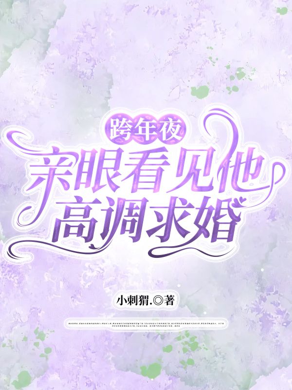 跨年夜，亲眼看见他高调求婚