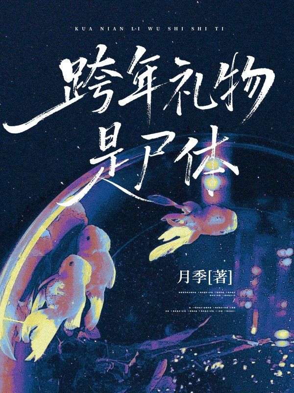 跨年礼物是尸体