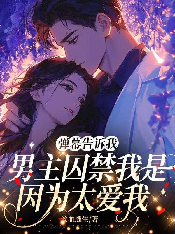 弹幕告诉我，男主囚禁我是因为太爱我