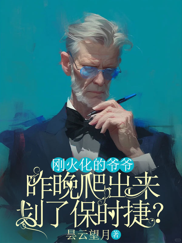 刚火化的爷爷，昨晚爬出来划了保时捷？