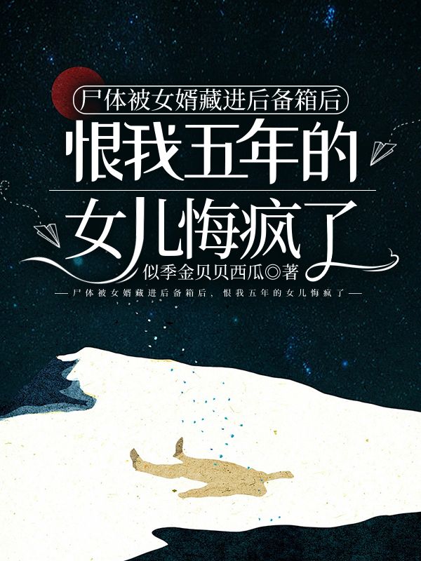 尸体被女婿藏进后备箱后，恨我五年的女儿悔疯了