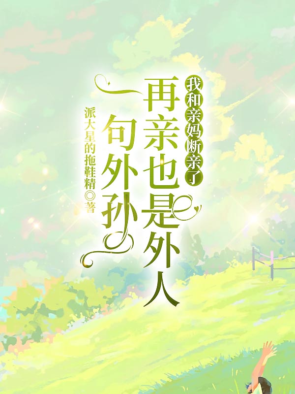 一句外孙再亲也是外人，我和亲妈断亲了