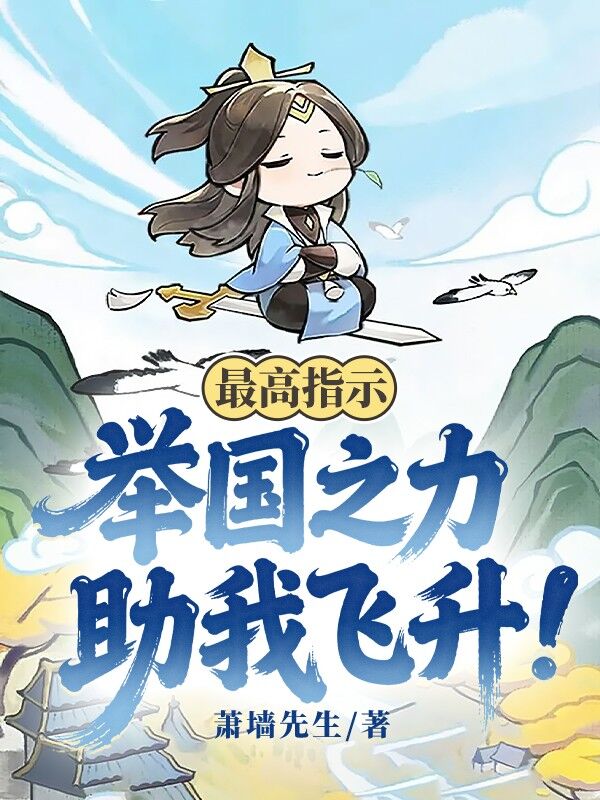 最高指示:举国之力助我飞升!