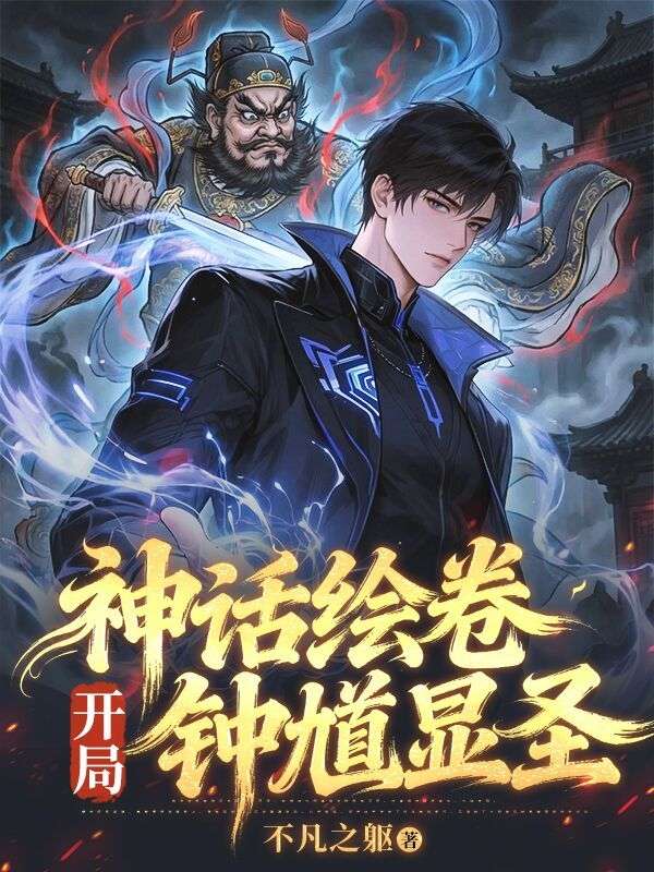 神话绘卷，开局钟馗显圣