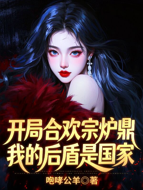 开局合欢宗炉鼎,我的后盾是国家