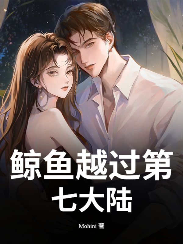 鲸鱼越过第七大陆