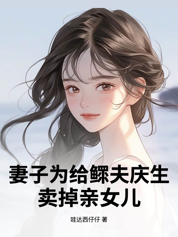 妻子为给鳏夫庆生,卖掉亲女儿