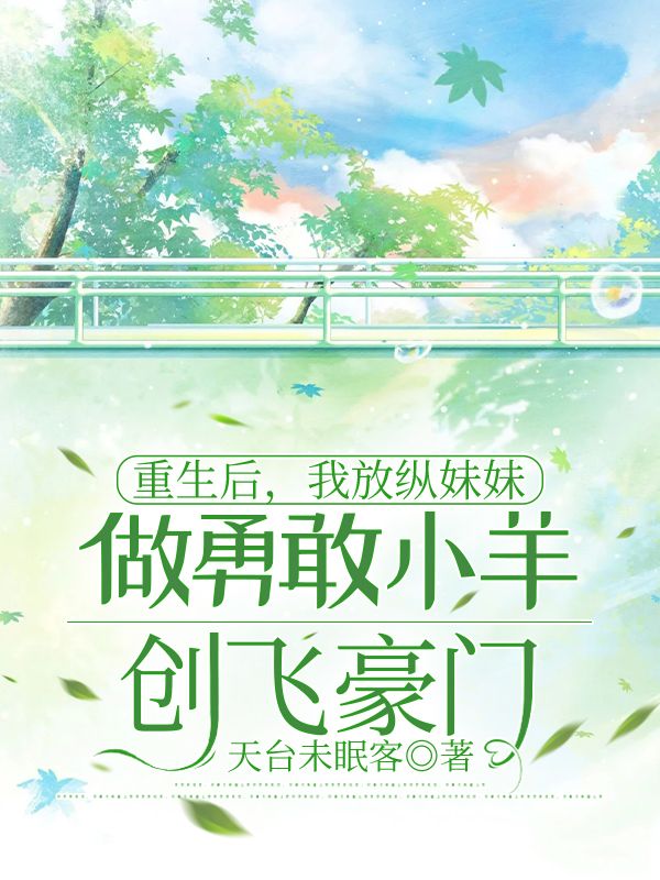 重生后，我放纵妹妹做勇敢小羊创飞豪门