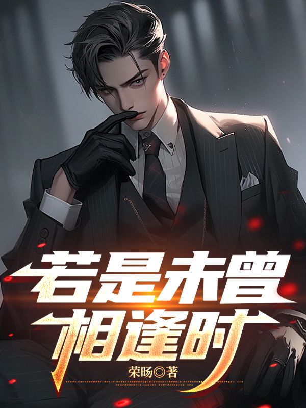 若是未曾相逢时