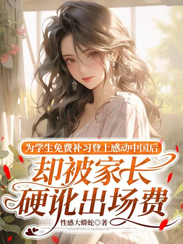 为学生免费补习登上感动中国后,却被家长硬讹出场费