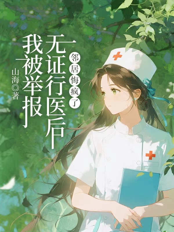我被举报无证行医后,邻居悔疯了