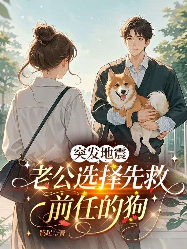 突发地震,老公选择先救前任的狗