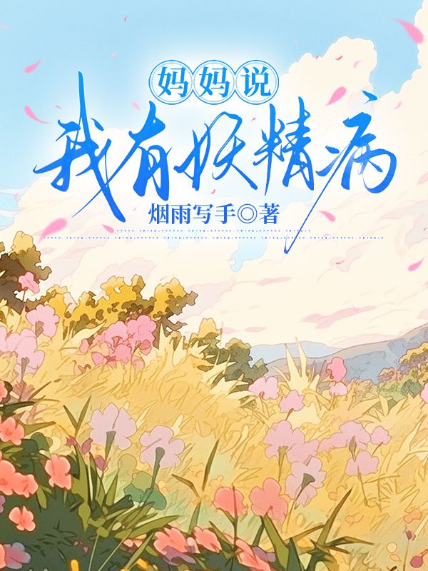 妈妈说我有妖精病