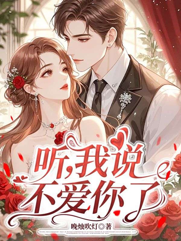 听,我说不爱你了