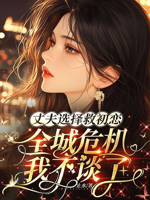 丈夫选择救初恋,全城危机我不谈了