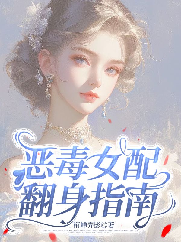恶毒女配翻身指南