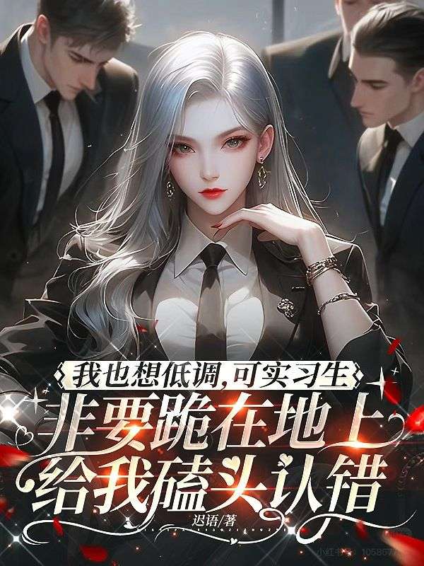 我也想低调,可实习生非要跪在地上给我磕头认错