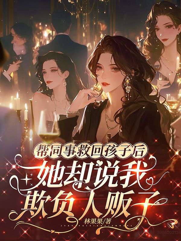 帮同事救回孩子后,她却说我欺负人贩子