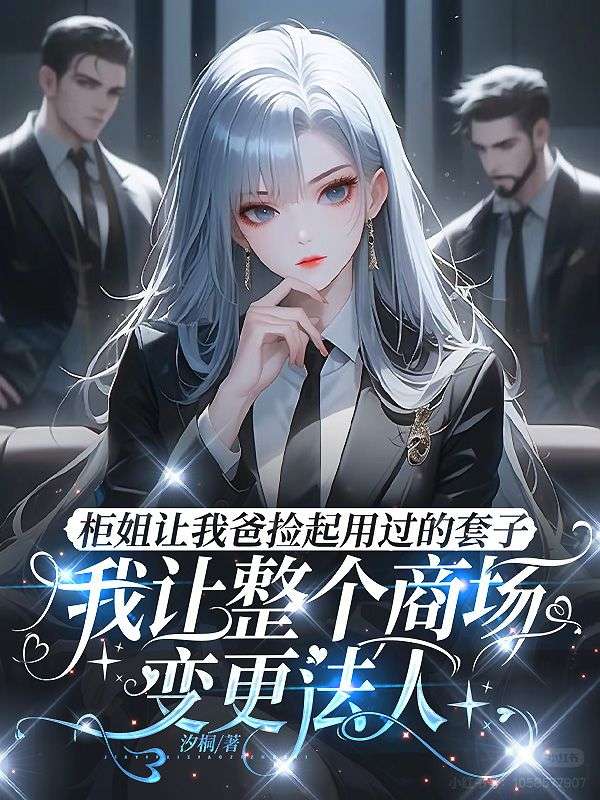 柜姐让我爸捡起用过的套子,我让整个商场变更法人