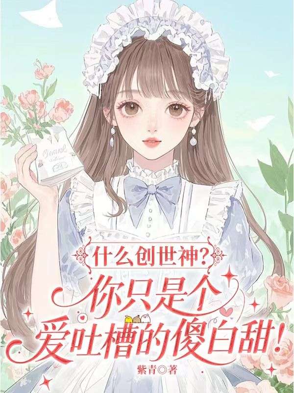 什么创世神?你只是个爱吐槽的傻白甜!