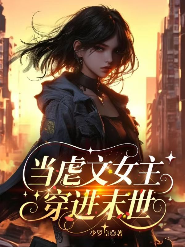 当虐文女主穿进末世
