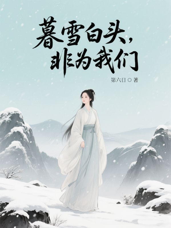 暮雪白头,非为我们