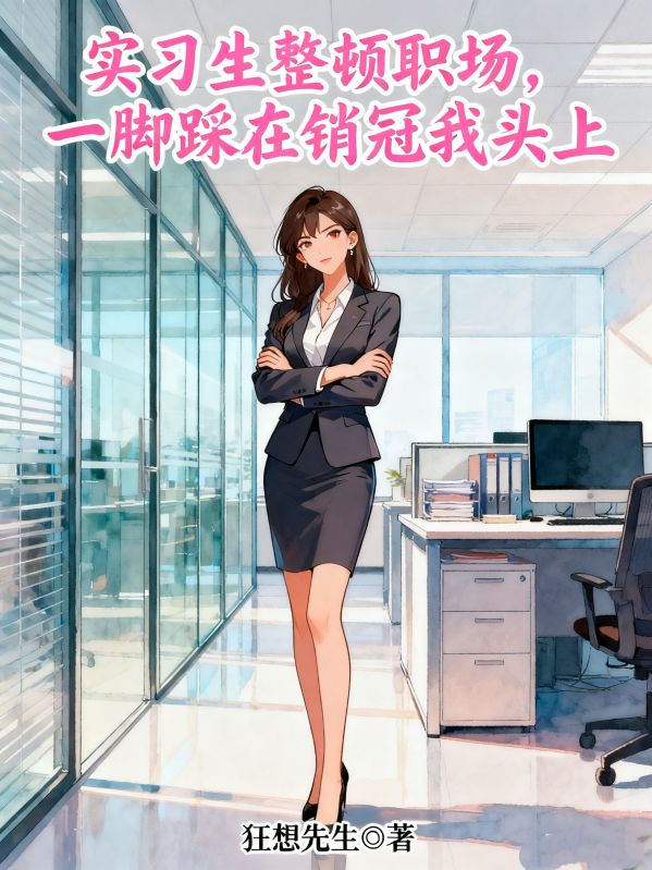 实习生整顿职场,一脚踩在销冠我头上
