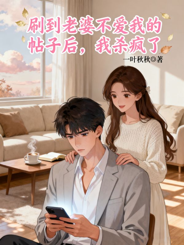 刷到老婆不爱我的帖子后,我杀疯了