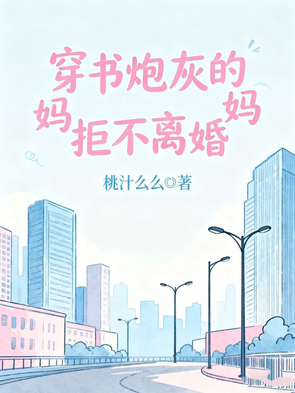 穿书炮灰的妈妈拒不离婚