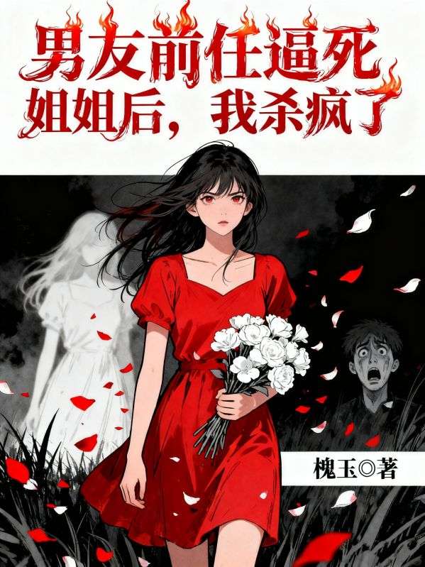 男友前任逼死姐姐后,我杀疯了