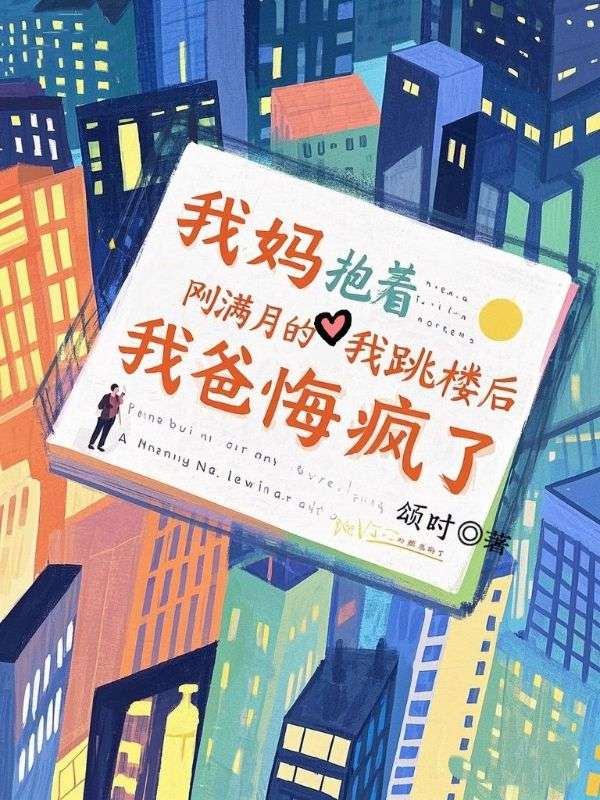 我妈抱着刚满月的我跳楼后,我爸悔疯了