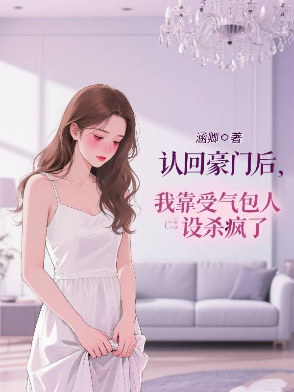 认回豪门后,我靠受气包人设杀疯了