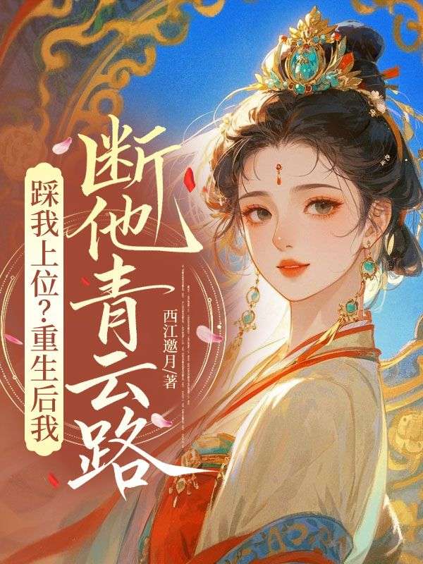 踩我上位？重生后我断他青云路
