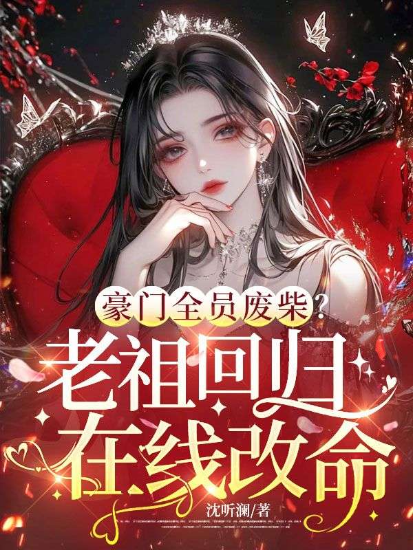 豪门全员废柴？老祖回归在线改命