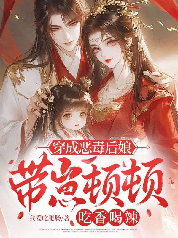 穿成恶毒后娘,带崽顿顿吃香喝辣