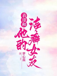 表哥和他的洁癖女友