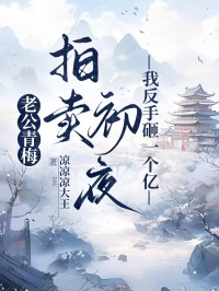 老公青梅拍卖初夜，我反手砸一个亿