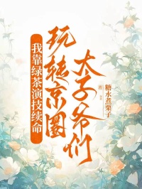 我靠绿茶演技续命，玩转京圈太子爷们