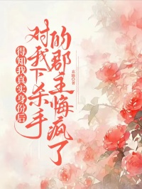 得知我真实身份后，对我下杀手的郡主悔疯了